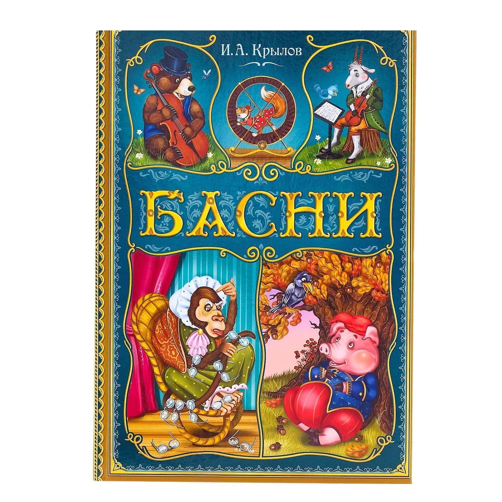 Hardcover Russian Book of Fables by Krylov 128 pgs Russian Books in Russian Language Книги На Русском Языке И.А. Крылов Басни - Loomini